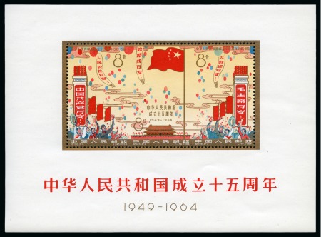 Stamp of China 1964 15th Anniversary of People's Republic min.she