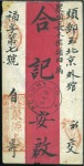 Stamp of Russia » Russia Post in Mongolia TSAIN-SHABI: 1917 Native cover to Peking, franked 