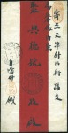 Stamp of Russia » Russia Post in Sinkiang KASHGAR: 1917 Native cover sent registered to Tien