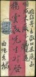 Stamp of Russia » Russia Post in China CHEFOO: 1917 Native cover to Vladivostok with 1916