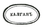 Stamp of Russia » Russia Post in China 1875 8k Arms with KALGAN dateless straight-line ca