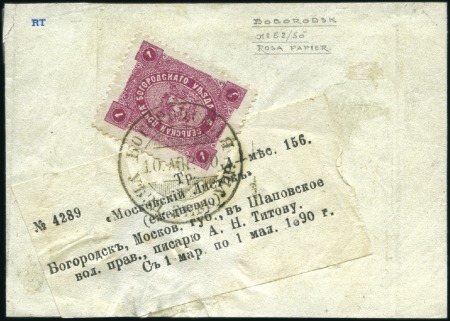 Stamp of Russia » Zemstvos Bogorodsk (Moscow): 1890 Small neat newspaper wrap