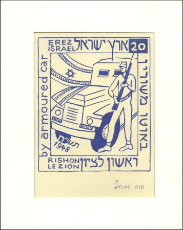 Stamp of Israel 1948 Rishon-Le-Zion 40m handpainted artist's essay