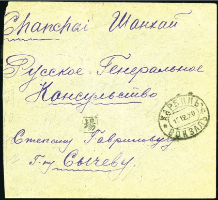 Stamp of Russia » Russia Post in China - Chinese Eastern Railway 1920 Cover sent to the Russian Consulate-General i