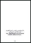 Stamp of United Arab Emirates 1996 30th Anniversary of Accession imperf. proofs 