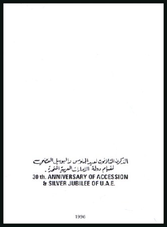 Stamp of United Arab Emirates 1996 30th Anniversary of Accession imperf. proofs 