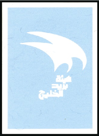 Stamp of United Arab Emirates 1979 Gulf Postal Congress imperf. proofs on a page