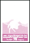 Stamp of Libya 1992 Evacuation of Foreign Forces progressive proo