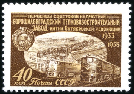 Stamp of Russia » Soviet Union 1958 UNISSUED 40k Voroshilovgrad Locomotive Plant 