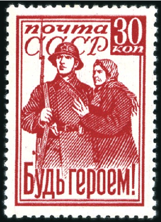 Stamp of Russia » Soviet Union 1941 "Legendary Stamps" 30k "Be A Hero!" and 30k P