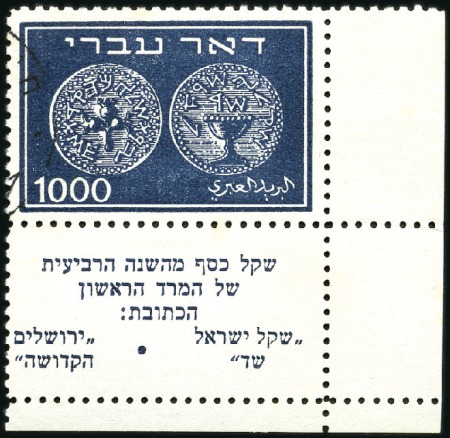 Stamp of Israel » Israel 1948 "Doar Ivri" Basic Issue (perf.11) 1000m Dark Blue, superb BR corner margin tab singl