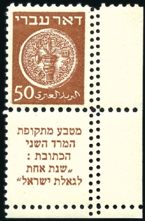 Stamp of Israel » Israel 1948 "Doar Ivri" Perforated 10x11 50m Brown, right corner margin tab single, perf. 1