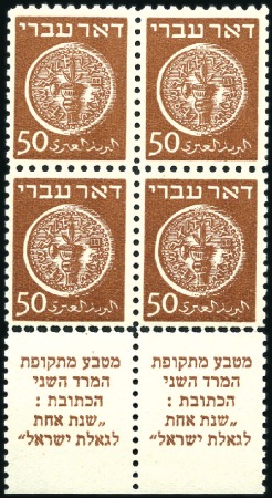 Stamp of Israel » Israel 1948 "Doar Ivri" Perforated 10x11 50m Brown, perf 10 x 11, tab block of 4 with horiz