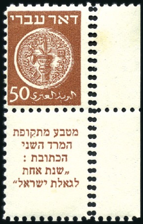 Stamp of Israel » Israel 1948 "Doar Ivri" Perforated 10x11 50m Brown tab, basic stamp perf 10 x 11, with doub