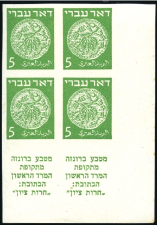 Stamp of Israel » Israel 1948 "Doar Ivri" Imperforate 5m Green IMPERF, block of four with two tabs, very