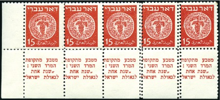 Stamp of Israel » Israel 1948 "Doar Ivri" Basic Issue (perf.11) 15m Red, L margin tab strip of 5, DOUBLE PERFS aff