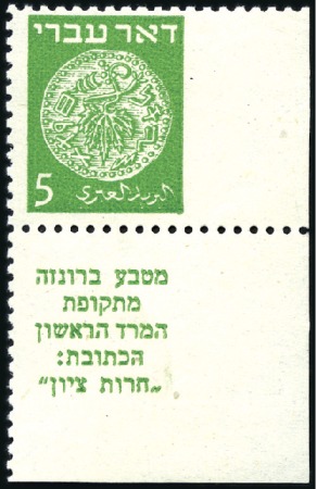 Stamp of Israel » Israel 1948 "Doar Ivri" Basic Issue (perf.11) 5m Green, BR margin tab single, imperf vertically 