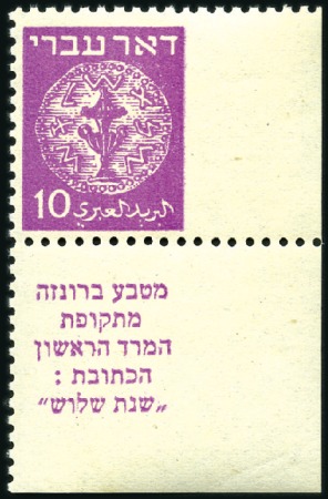 Stamp of Israel » Israel 1948 "Doar Ivri" Basic Issue (perf.11) 10m Magenta, BR margin tab single, IMPERF at margi