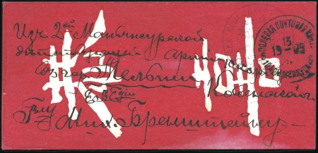 Stamp of Russia » Russo-Japanese War 1905 Selection of two covers of 1905 'POLEVAYA POC