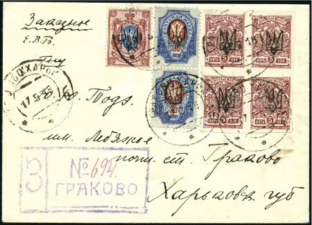 Stamp of Ukraine 1918 Registered cover addressed to Kharkov franked