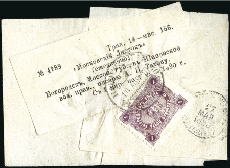 Stamp of Russia » Zemstvos BOGORODSK: 1890 Newspaper wrapper sent from Moscow