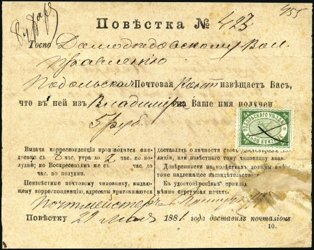 Stamp of Russia » Zemstvos PODOLSK: 1881 Postal notification for money receiv