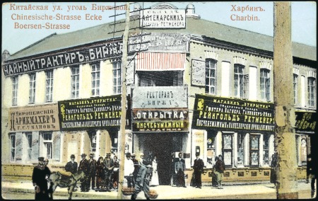 Stamp of Russia » Russia Post in China - Manchuria HARBIN: 1915 View card of street corner in Russifi
