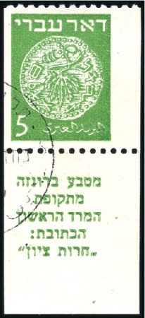 Stamp of Israel » Israel 1948 "Doar Ivri" Basic Issue (perf.11) 5m Green BR corner margin example imperf verticall