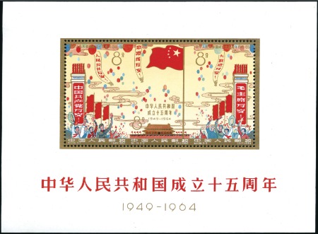 Stamp of China 1961-85, Small mint collection, noted 1964 15th An