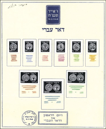 Stamp of Israel » Israel 1948 "Doar Ivri" Artist's Drawings Trial print for minister sheet logo & frame + at b
