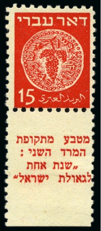 Stamp of Israel 1948 Doar Ivri 15m perf.10, mint (mounted on tab)