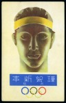 Stamp of Olympics » 1940 Sapporo (Cancelled) 1940 Sapporo: Two New Year's postcards issued by the Japanese NOC
