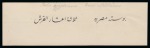 Stamp of Egypt » Commemoratives 1895 Winter Festivals Foundation enlarged essays of the Arabic script for the top duty tablet for the 3m, 5m and 1pi