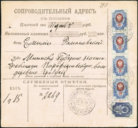 Stamp of Russia » Russo-Japanese War 1904 Dispatch card for parcel valued at 5 roubles