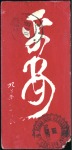 Stamp of Russia » Russo-Japanese War 1904 Decorative Chinese cover to Vitebsk from doct