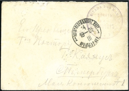 Stamp of Russia » Russo-Japanese War 1905 Cover to St Petersburg with violet free-frank