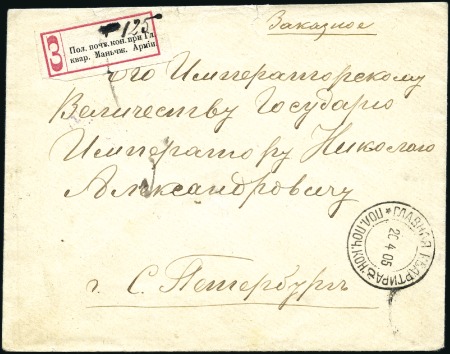 Stamp of Russia » Russo-Japanese War 1905 Registered cover to TSAR NICHOLAS II ("His Im
