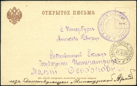 Stamp of Russia » Russo-Japanese War 1905 Formular card endorsed "From the Active Manch