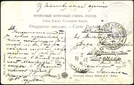 Stamp of Russia » Russo-Japanese War 1905 Picture postcard endorsed "From the Active Ar