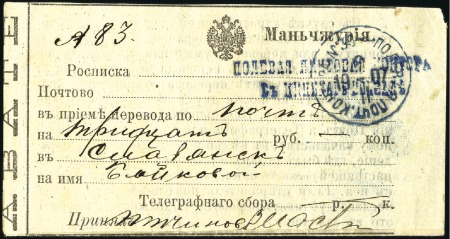 Stamp of Russia » Russo-Japanese War 1907 Receipt for transfer of 30 roubles by post to