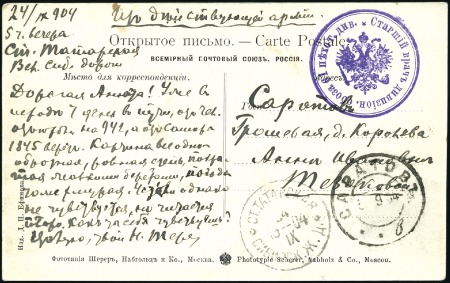 Stamp of Russia » Russo-Japanese War 1904 Viewcard of Omsk endorsed "From the Active Ar
