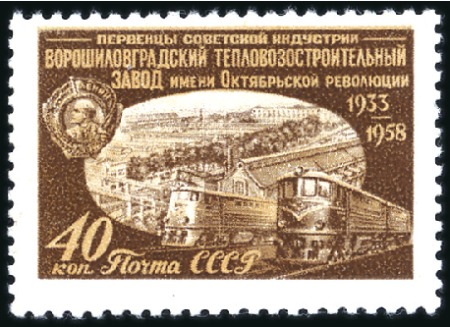 Stamp of Russia » Soviet Union 1958 UNISSUED Voroshilovgrad locomotive plant 40k,