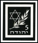 Stamp of Israel » Israel 1948 "Doar Ivri" Yehuda Essays Yehuda essays rejected designs set of 3 on white u