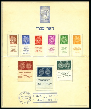Stamp of Israel » Israel 1948 "Doar Ivri" Complete Sets 1948 Doar Ivri balance lot incl. Minister sheet se