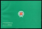 Stamp of China » Taiwan 1953 President Chiang Kai-shek presentation bookle
