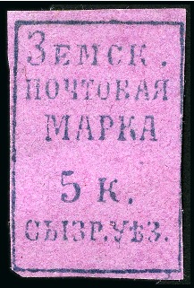 Stamp of Russia » Zemstvos Syzransk (Simbirsk Gouv.) 5K on reddish paper, unu