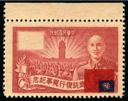 Stamp of China » Taiwan 1952 Second Anniv of Re-election of President Chiang Kai-shek, 40c carmine with ERROR FLAG INVERTED
