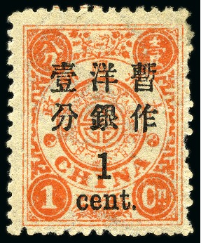 Stamp of China » Chinese Empire (1878-1949) » 1897 (Mar) Dowager Large Wide Surcharges 1897 Empress Dowager, first printing, large figure, wide spacing surcharge, 1c on 1ca reddish orange mint
