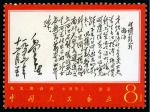 Stamp of China » People's Republic of China » China PRC Regular Issues 1967 Poems of Mao Tse-tung complete set all fourteen