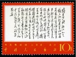 Stamp of China » People's Republic of China » China PRC Regular Issues 1967 Poems of Mao Tse-tung complete set all fourteen